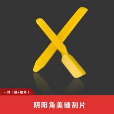 瓷磚美縫壓縫工具套裝 地磚美縫壓縫球 壓邊球工具, 1個, 美縫陰陽角刮片【3對】