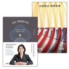 나는 보았습니다+고상하고 천박하게 세트