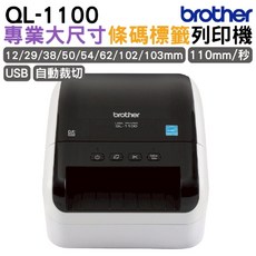 Brother QL-1100 專業大尺寸標籤列印機 自動裁切 高速列印, 1個