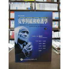 華杏出版 安寧與緩和療護學 護理用書 國考用書 (2012年10月2版)