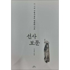 (이강옥) 선사 보문 + 책갈피 -이시대 수행자들의 영원한 사표, 사유수, 이강옥