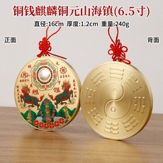 銅錢麒麟山海鎮, 6.5寸銅錢麒麟銅圓山海鎮