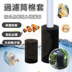 魚缸過濾綿套裝：進水口保護套 提升水質、保護魚蝦, 1個, 過濾器保護棉套_大號
