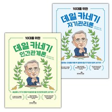 10대를 위한 데일 카네기 인간관계론+10대를 위한 데일 카네기 자기관리론 세트