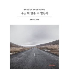 나는 왜 멈출 수 없는가, BOOKK(부크크), 손혁,박하준,손하연 공저