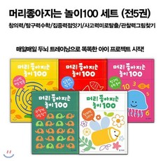 [전집] 머리좋아지는 놀이100 세트 (전5권) : - 창의력/탐구력수학/집중력점잇기/사고력미로탈출/관찰력그림찾기, 기탄(전집)