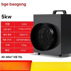 소형 하우스 난방기 전기 열풍기 온풍기 공업 축사 3kW 스테인리스 가열관 220v, 스마트 5kW 220V 차단기 필요, 기본 모델명/품번