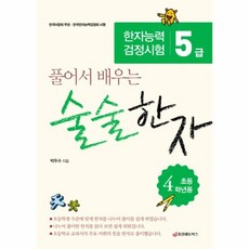 술술한자 초등 4학년용 : 한자능력검정시험 5급, 중앙에듀북스, 풀어서 배우는 술술한자