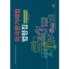 외국환거래법 법령집:2025 최신 개정사항 반영, 무꿈사