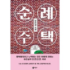 순례 주택, 유은실 저, 비룡소