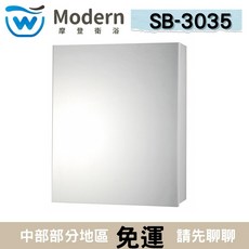 Modern 摩登衛浴 SB-3035 50公分化妝鏡櫃