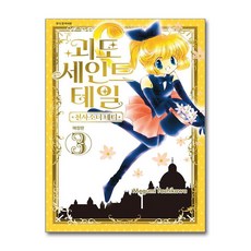 제이북스 괴도 세인트 테일 : 천사소녀 네티 애장판 3 권 만화 책, 단품, 단품