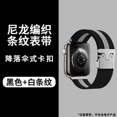 适用苹果新配色运动腕带, 金属伞扣尼龙精织表带-【黑+白条纹】,适用苹果S7/8/9表盘【45mm】
