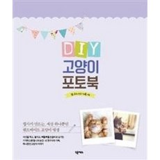DIY 고양이 포토북:집사가 만드는 세상 하나뿐인 핸드메이드 고양이 앨범, 넥서스, 또 하나의 가족
