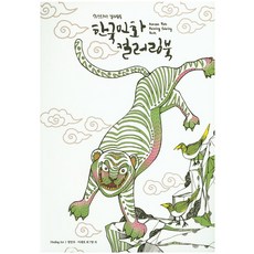 한국 민화 컬러링 북:안티스트레스 컬러링북, 힐링아트, 정민자 등저