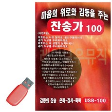 기독교 USB 마음의 위로와 감동을 주는 찬송가, 본상품