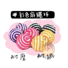 彩色麻繩球劍麻球，貓咪玩具，耐抓耐磨，多色可選, 隨機顏色, 5個