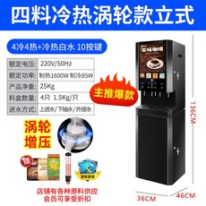 冷熱咖啡果汁一體機：商用全自動咖啡機、冷熱飲自助式多功能飲料機, 電子製冷4冷4熱+冷熱水渦輪款立式