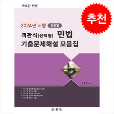 2024년 시행〔진도별〕객관식(선택형) 민법 기출문제해설 모음집 + 쁘띠수첩 증정, 법학사