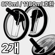 1+1 더포인트 스탠리 텀블러 뚜껑 887ml/1180ml 텀블러 호환 밀폐 뚜껑 빨대 포함 스탠리 퀜처 뚜껑, 1세트, 0.887L, 블랙 1세트, 0.887L, 블랙