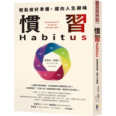 慣習Habitus：輕鬆做好準備，躍向人生顛峰, 先覺