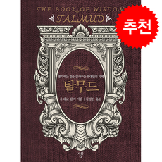 탈무드 : 생각하는 힘을 길러주는 유대인의 지혜, 자화상, 유대교 랍비 저/김영진 역