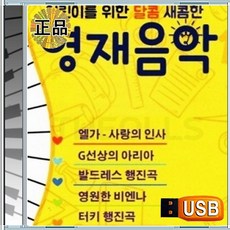 USB 어린이를 위한 영재 클래식 음악 베스트