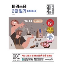 2026 이기적 바리스타 2급 7일 끝 합격 (CBT 온라인 문제집), 영진닷컴