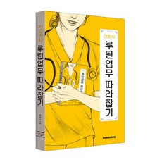 간호사 루틴업무 따라잡기