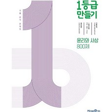가을책방 1등급 만들기 고등 윤리와 사상 800제 기출 분석 문제집 2025, 미래엔, 9791164138753