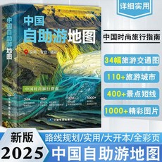 椰子圖書 2025新版中國自助遊地圖 走遍中國旅遊出行地圖集 中國時尚旅行指南, 中國自助遊地圖