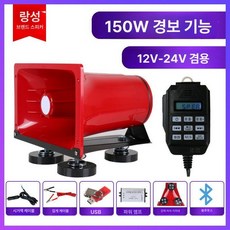 차량용 자석식 싸이렌 마이크 메가폰 스피커, 12V24V 경고 150W 레드, 기본 모델명/품번