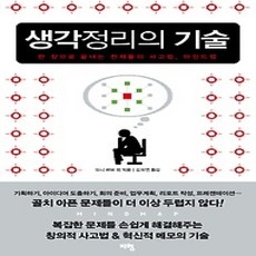 [개똥이네][중고-상] 생각정리의 기술