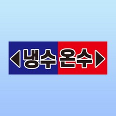 냉수 온수 화살표시 알림표지판 밸브 방향 펌프 온도 설정 제어 스티커 150x50mm, 1개