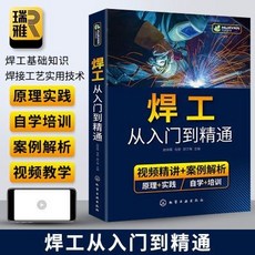 焊工書籍：從入門到精通，電焊工基礎知識自學焊接技術工藝，焊接技能提升必備, 焊工從入門到精通
