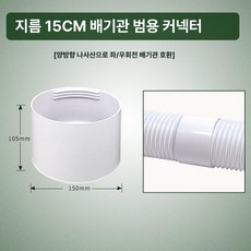 이동식 에어컨 배기 호스 연장 커넥터 배기관 연결 어댑터 13cm 15cm, 15cm 연장 튜브 커넥터 (기본 버전)