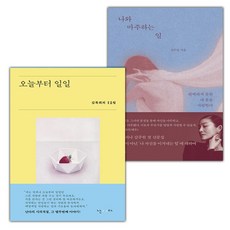 오늘부터 일일+나와 마주하는 일 세트