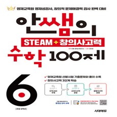 시대에듀 안쌤의 STEAM+ 창의사고력 수학 100제 초등 6학년