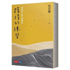 全新正版 捨得的練習 我的手寫金剛經_天下文化出版