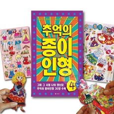 다인1412 옛날 90년대 문방구 종이인형 4 여자조카선물