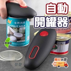 自動開罐器 省力開罐 罐頭自動旋轉 無鋒利邊緣 小工具 開罐器, 1個