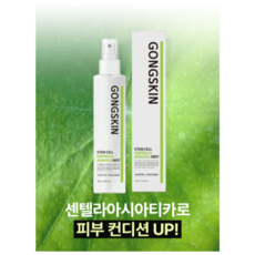 공스킨 줄기세포 센텔라아시아티카 미스트, 150ml, 1개