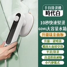 手持掛燙機，1秒速熱，60ML水箱，平掛兩用，殺菌消毒，多種衣物適用，大蒸汽, 白色, 瓷金面板【加大水箱】除菌除蟎