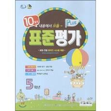 표준평가 플러스 5학년 10월호 (2013년), 교학사(학습)