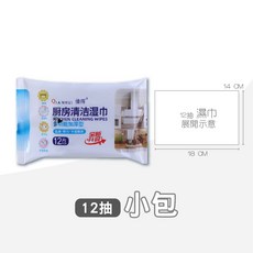 溫和不傷手廚房除油濕巾 一次性去油汙清潔巾, 1個, 12抽 廚房濕巾