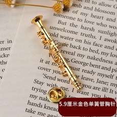 臺灣出貨 鍍金管樂模型胸針 - 小號/薩克斯/長號/架子鼓/黑管/單簧管/圓號別針擺件 1BBA, 金色單簧管胸針【送盒子】, 1個