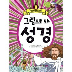 그림으로 보는 성경 2 : 그리스도의 사랑, 계림북스, 상세 설명 참조