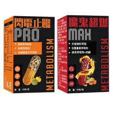 久坐外食族必備 魔鬼超燃 MAX&閃電止醣 PRO 雙效植萃套組 澱粉大餐餐前輔助調理 日間維持代謝 天堂椒薑黃藤黃果血橙萃取 膳食補充膠囊各 產後恢復 魔鬼超燃 MAX 燃脂保健食品 60顆/套, 1套, 60顆