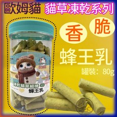 四寶的店歐姆貓 OＭO 凍乾貓草細棒 蜂王乳 80克 貓零食 凍乾零食 天然貓草, 1個, OM37C貓草細棒 蜂王乳80g/罐, 80g
