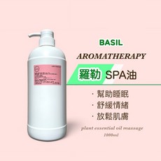 BASIL AROMATHERAPY 羅勒 SPA 油，肩頸按摩全身油壓按摩油, 1個, 1000ml